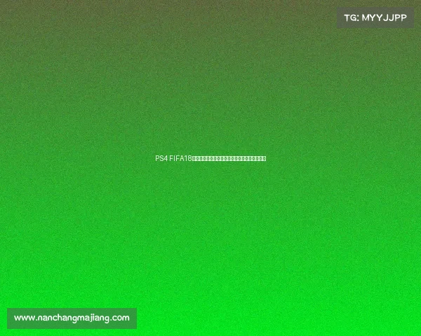 PS4 FIFA18下载世界杯模式完整获取与安装教程指南方法版